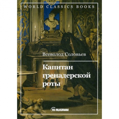 Исторический роман, книга Капитан гренадерской роты заказать