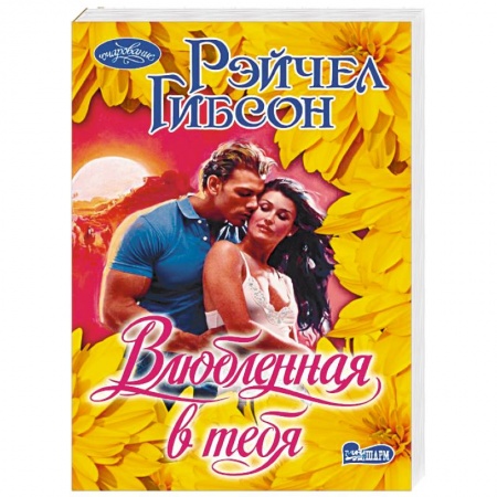 Зарубежный любовный роман, книга Влюбленная в тебя заказать