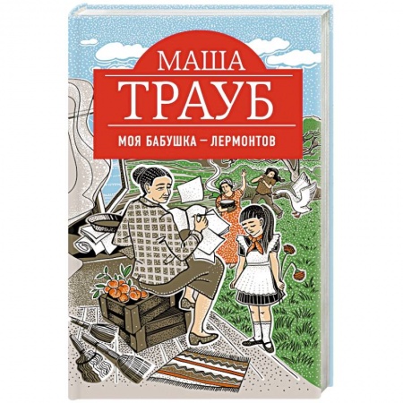 Отечественный любовный роман, книга Моя бабушка — Лермонтов заказать