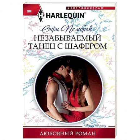 Зарубежный любовный роман, книга Незабываемый танец с шафером заказать
