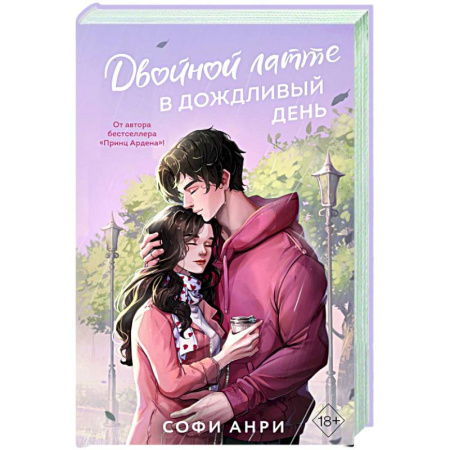 Зарубежный любовный роман, книга Двойной латте в дождливый день (#1) заказать