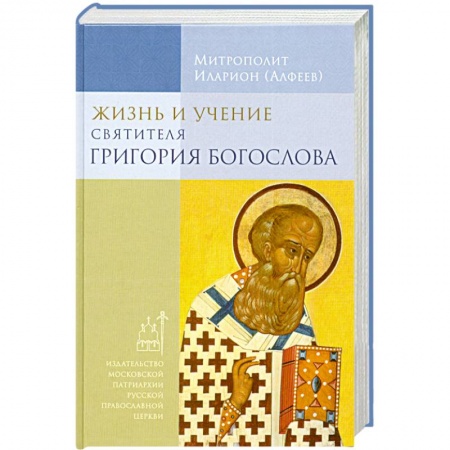 Книги, книга Жизнь и учение святителя Григория Богослова заказать