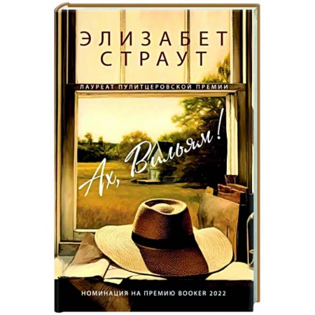 Зарубежная современная проза, книга Ах, Вильям заказать
