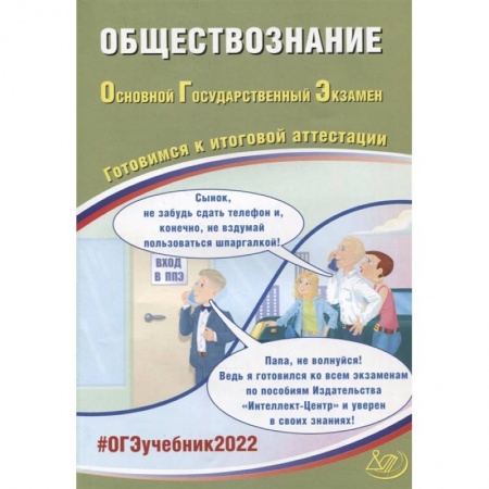 Обществознание, книга ОГЭ 2022. Обществознание. Готовимся к итоговой аттестации заказать