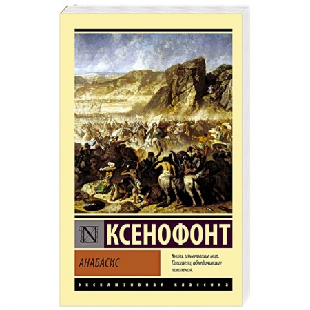 Историческая зарубежная проза, книга Анабасис заказать