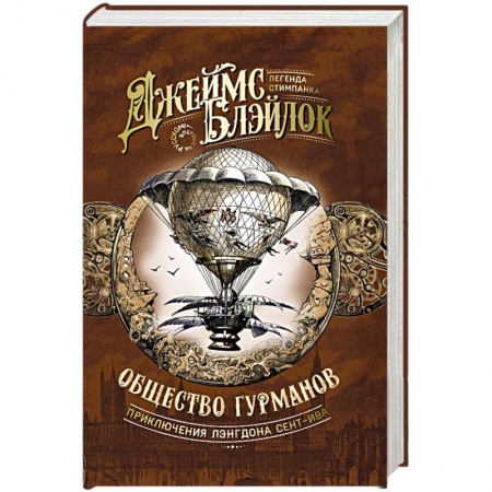 Классическая зарубежная фантастика, книга Общество гурманов заказать