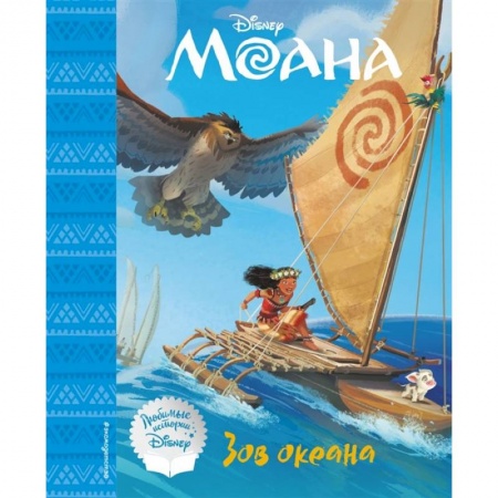 Сказки зарубежных писателей, книга Моана. Зов океана. Книга для чтения заказать