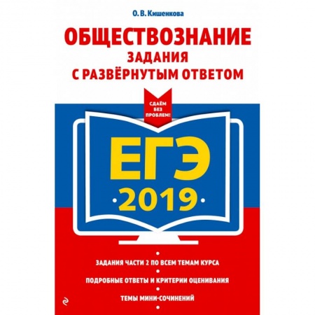 Обществознание, книга ЕГЭ-2019. Обществознание. Задания с развернутым ответом заказать