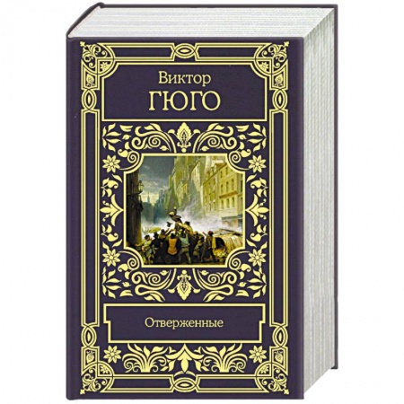 Зарубежная классика, книга Отверженные заказать