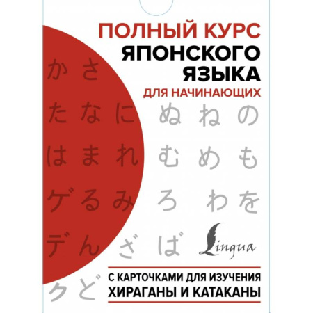 Учебники, самоучители, пособия, книга Полный курс японского языка для начинающих с карточками для изучения хираганы и катаканы заказать