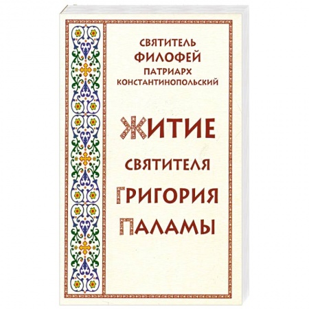 Жития русских святых, жизнеописания церковных деятелей, книга Житие святителя Григория Паламы заказать