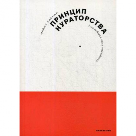 Деловое общение и этикет, книга Принцип кураторства заказать