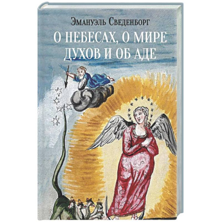 Сверхъестественное, необъяснимое, знаки, символы, книга О небесах, о мире духов и об аде заказать