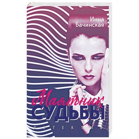 Отечественный женский детектив, книга Маятник судьбы заказать