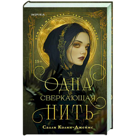 Исторический роман, книга Одна сверкающая нить заказать