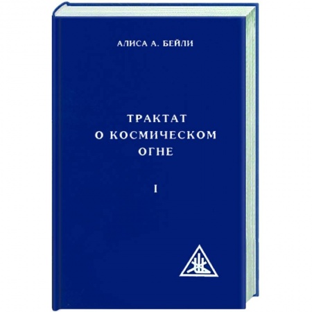 Книги, книга Трактат о космическом огне. Том 1 заказать