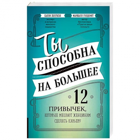 Практическая психология, книга Ты способна на большее. 12 привычек, которые мешают женщинам сделать карьеру заказать
