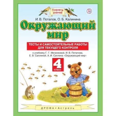 Природоведение. Окружающий мир, книга Окружающий мир. 4 класс. Тесты и самостоятельные работы заказать