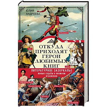 Откуда приходят герои любимых книг