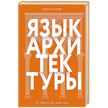 Язык архитектуры. От ордера до хай-тека