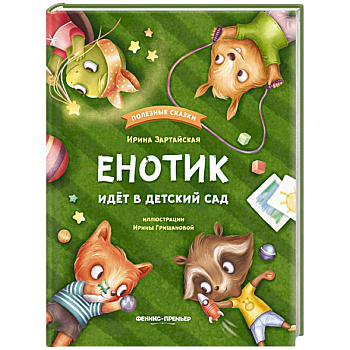 Енотик идет в детский сад