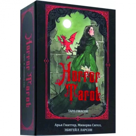 Гадание по картам Таро, книга Horror Tarot. Таро ужасов заказать