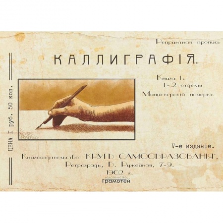 Книги, книга Курс каллиграфии и конторской скорописи. Книга 1 заказать