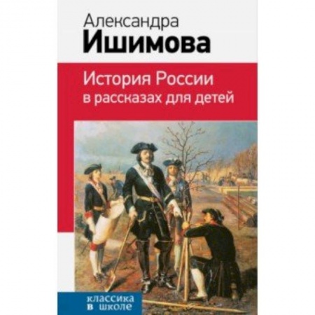 Исторические повести и рассказы, книга История России в рассказах для детей заказать