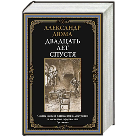 Зарубежная классика, книга Двадцать лет спустя заказать