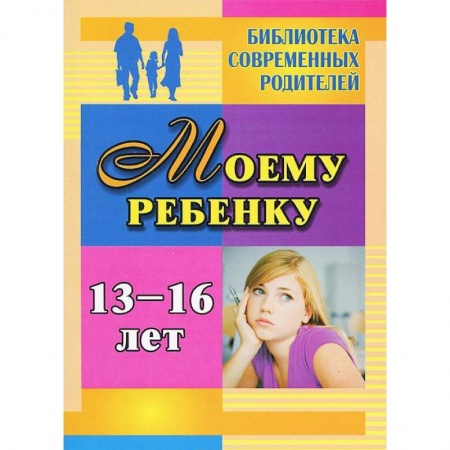 Книги, книга Моему ребенку 13-16 лет заказать