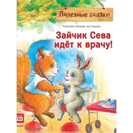 Сказки отечественных писателей, книга Зайчик Сева идёт к врачу! Полезные сказки. ФГОС заказать
