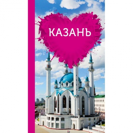 Россия, книга Казань для романтиков заказать
