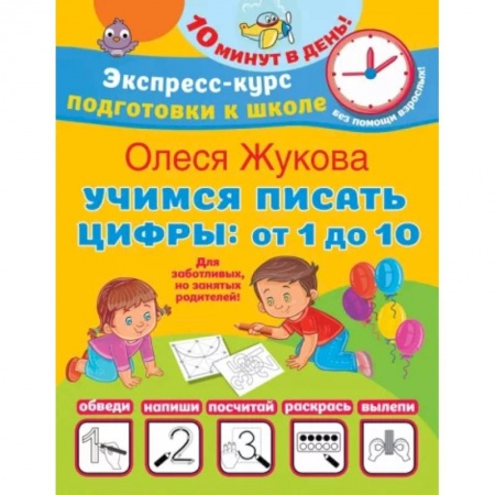 Обучение счету. Математика, книга Учимся писать цифры: от 1 до 10 заказать