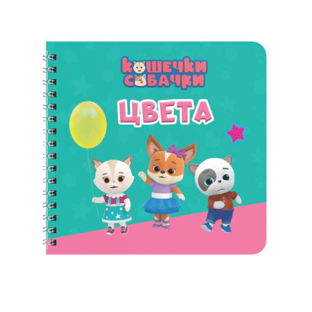 Цвета. Формы., книга Цвета. Кошечки-собачки заказать