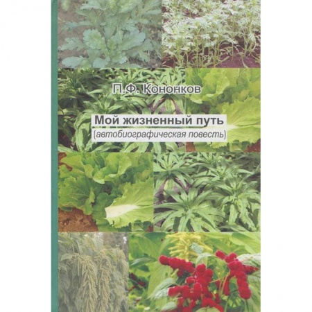 Книги, книга Мой жизненный путь заказать