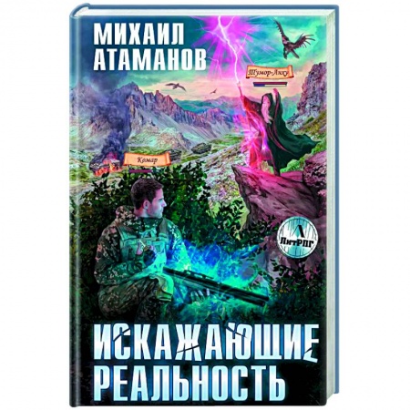 Русская фантастика, книга Искажающие реальность заказать
