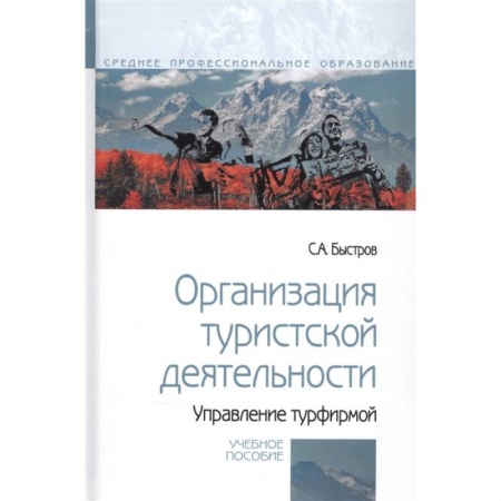 Туристическая, ресторанная и сервисная деятельность, книга Организация туристской деятельности.Управление турфирмой заказать