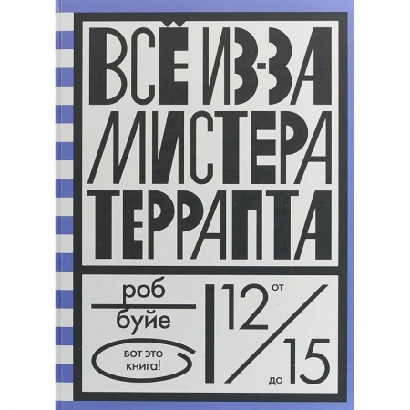 Проза для детей, книга Все из-за мистера Террапта заказать