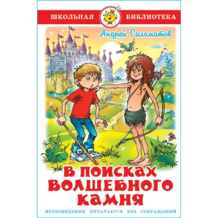 Произведения школьной программы, книга В поисках волшебного камня заказать