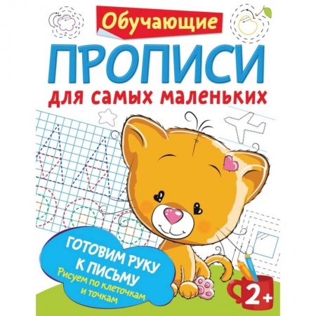 Письмо, мелкая моторика, книга Самые первые прописи: штриховка, обводка, дорисовка заказать