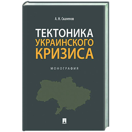 Политика, книга Тектоника украинского кризиса. Монография заказать
