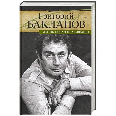 Мемуары, биографии деятелей культуры, искусства, книга Жизнь,подаренная дважды заказать
