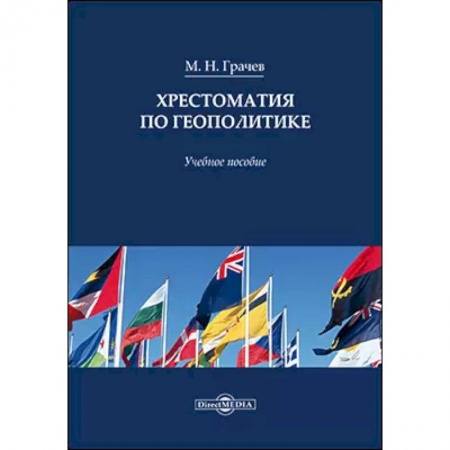 Политология, книга Хрестоматия по геополитике: Учебное пособие заказать