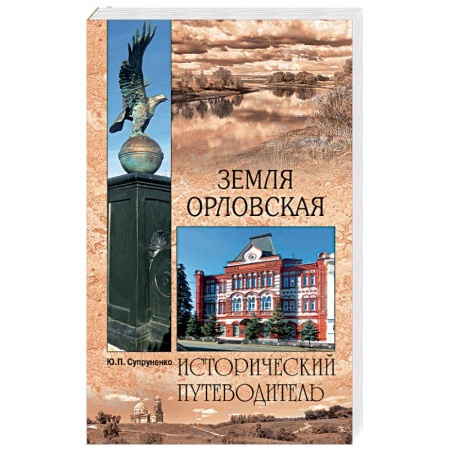 Россия, книга Земля Орловская заказать