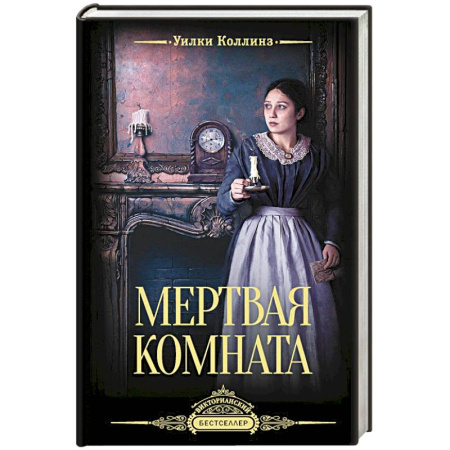 Зарубежный детектив, книга Мертвая комната заказать
