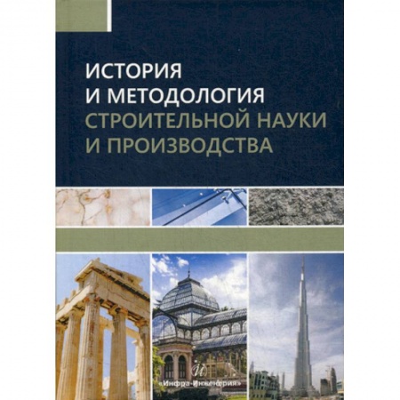 Строительство, книга История и методология строительной науки и производства заказать