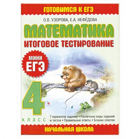 Книги, книга Математика. Итоговое тестирование. 4 класс заказать