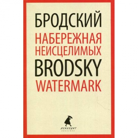 Эссе, письма, очерки, книга Набережная Неисцелимых / Watermark заказать