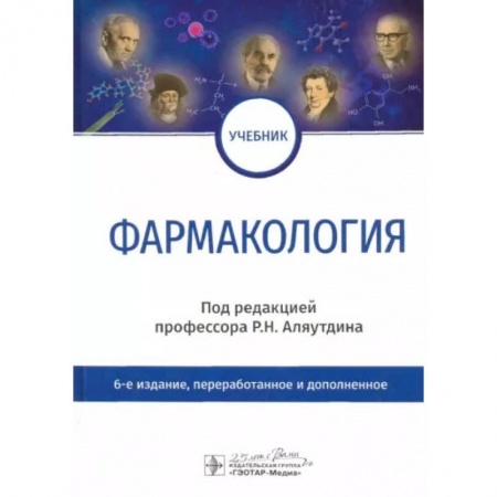 Фармакология, рецептура, книга Фармакология. Учебник заказать