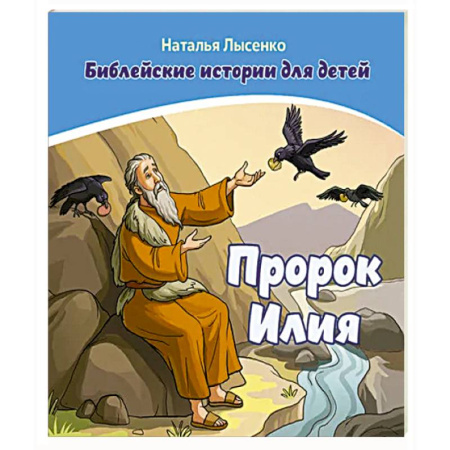 Религиозная литература для детей, книга Пророк Илия /книга+раскраска/ заказать